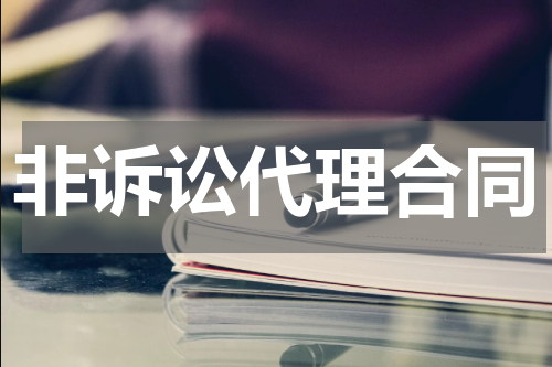 非诉讼代理合同