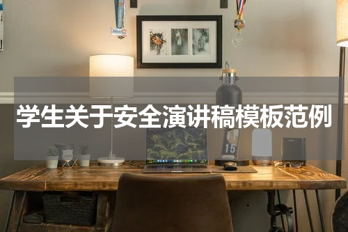 学生关于安全演讲稿模板范例