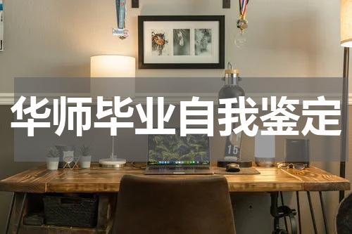 华师毕业自我鉴定