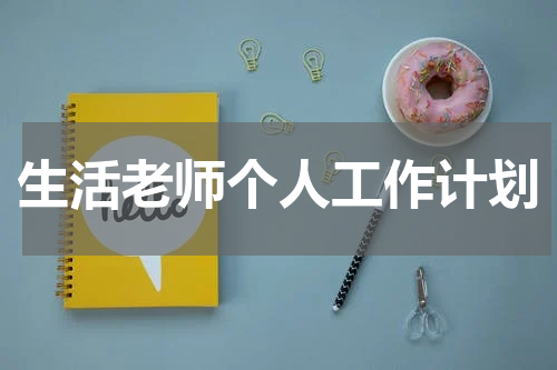 生活老师个人工作计划