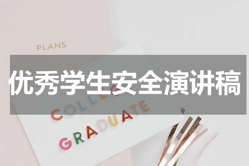 优秀学生安全演讲稿