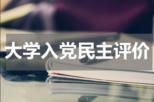 大学入党民主评价