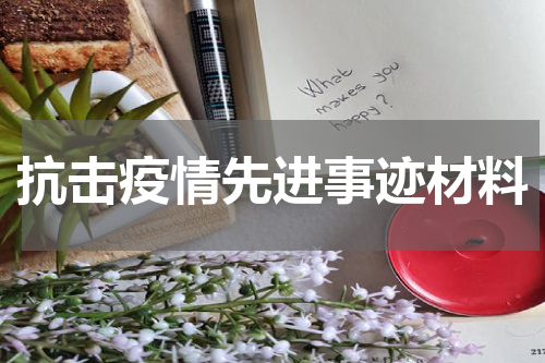 抗击疫情先进事迹材料