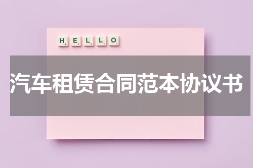 汽车租赁合同范本协议书
