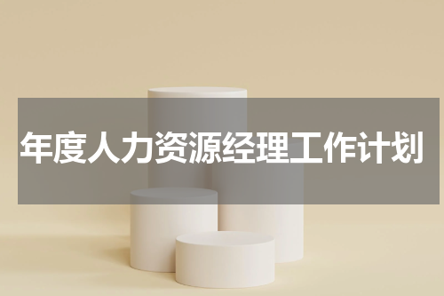 年度人力资源经理工作计划