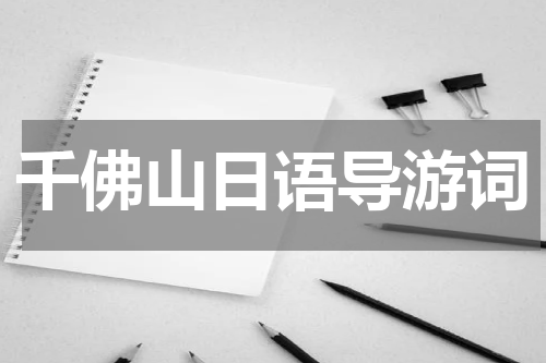 千佛山日语导游词