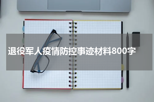 退役军人疫情防控事迹材料800字