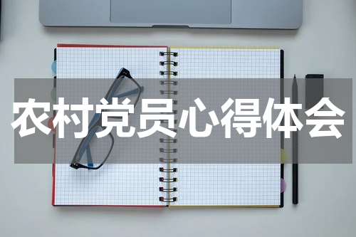农村党员心得体会