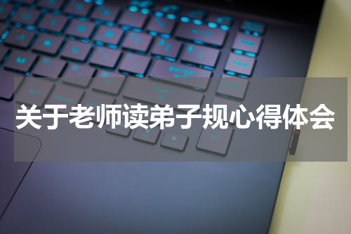 关于老师读弟子规心得体会