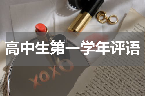 高中生第一学年评语