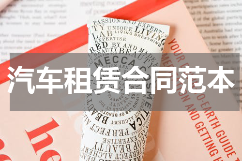 汽车租赁合同范本