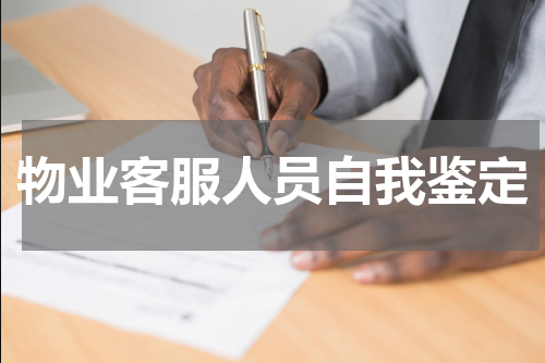 物业客服人员自我鉴定