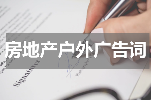 房地产户外广告词
