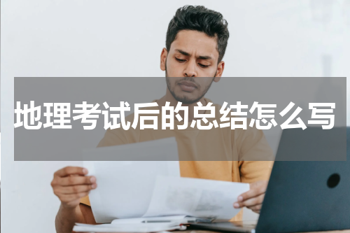 地理考试后的总结怎么写