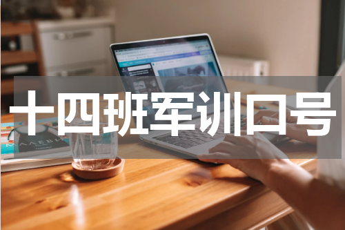 十四班军训口号