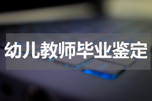幼儿教师毕业鉴定