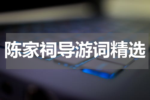 陈家祠导游词精选