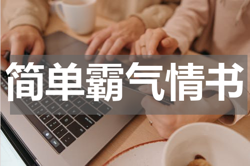 简单霸气情书