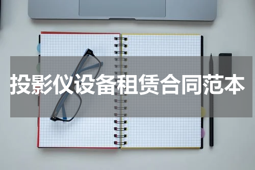 投影仪设备租赁合同范本