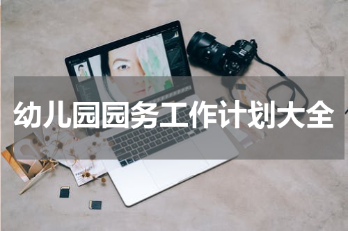 幼儿园园务工作计划大全