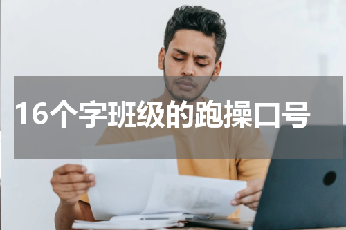 16个字班级的跑操口号