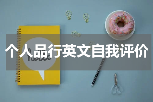 个人品行英文自我评价