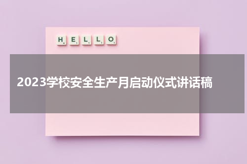 2023学校安全生产月启动仪式讲话稿