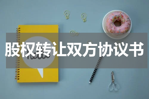 股权转让双方协议书