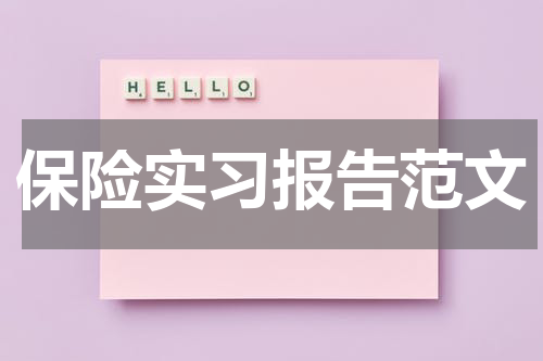 保险实习报告范文