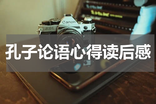 孔子论语心得读后感