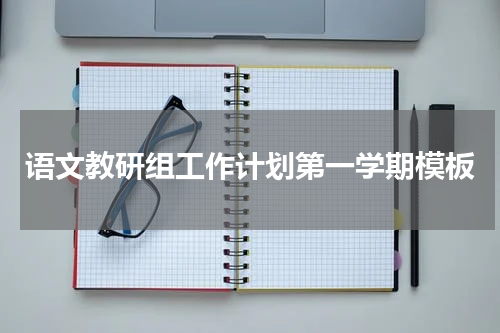 语文教研组工作计划第一学期模板