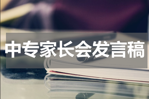 中专家长会发言稿