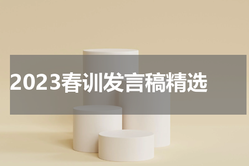 2023春训发言稿精选