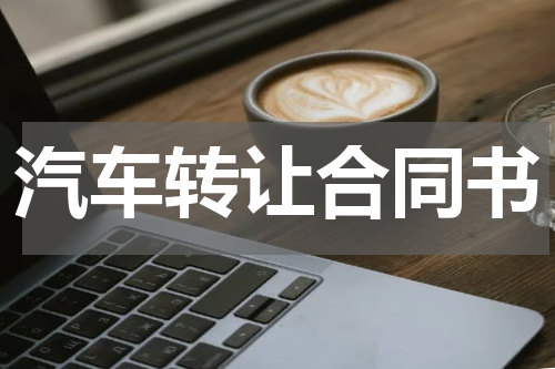 汽车转让合同书