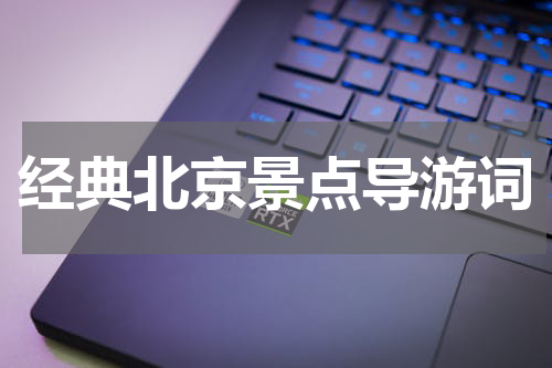 经典北京景点导游词