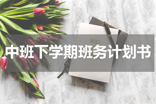 中班下学期班务计划书