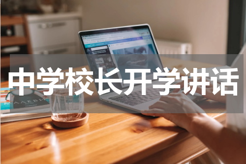 中学校长开学讲话