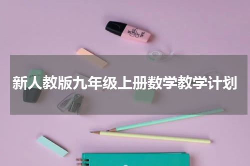 新人教版九年级上册数学教学计划