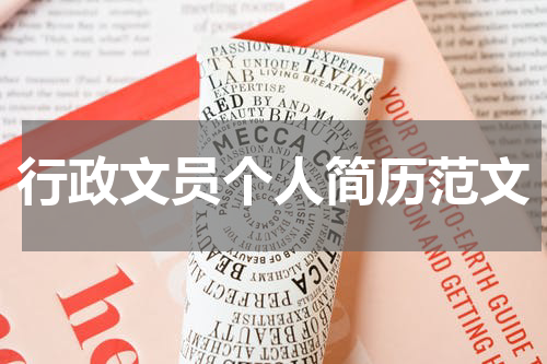 行政文员个人简历范文