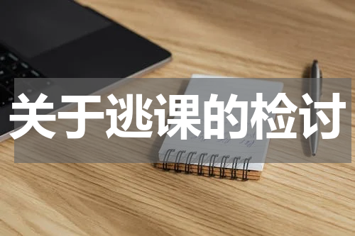 关于逃课的检讨