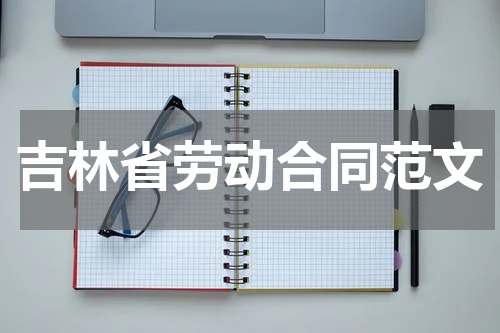 吉林省劳动合同范文