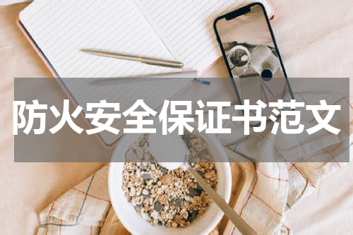 防火安全保证书范文