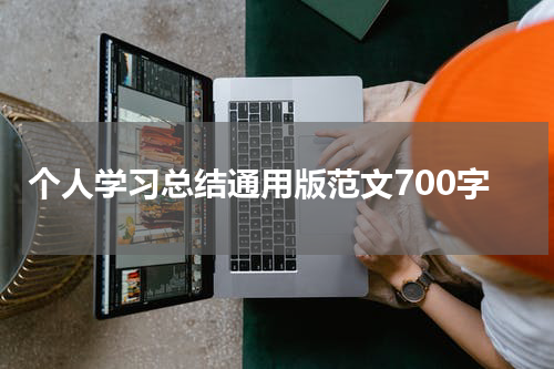 个人学习总结通用版范文700字
