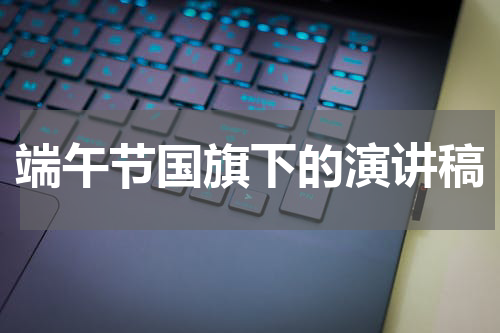 端午节国旗下的演讲稿