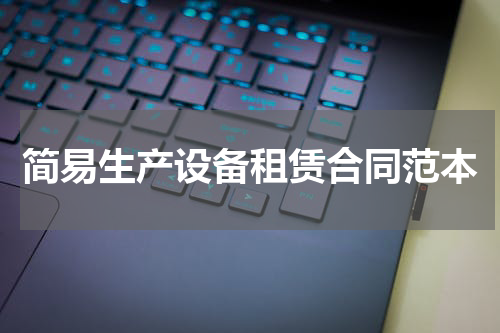 简易生产设备租赁合同范本
