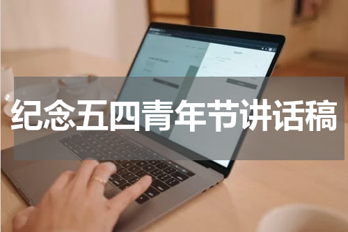 纪念五四青年节讲话稿