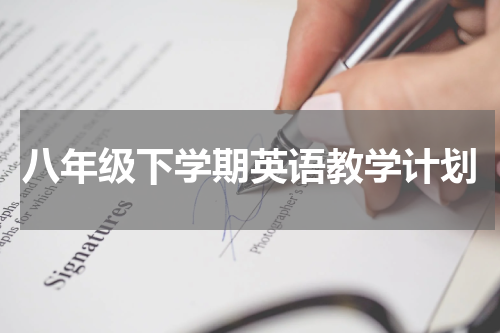 八年级下学期英语教学计划