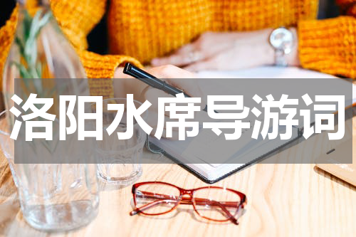洛阳水席导游词