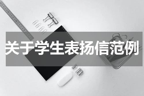 关于学生表扬信范例