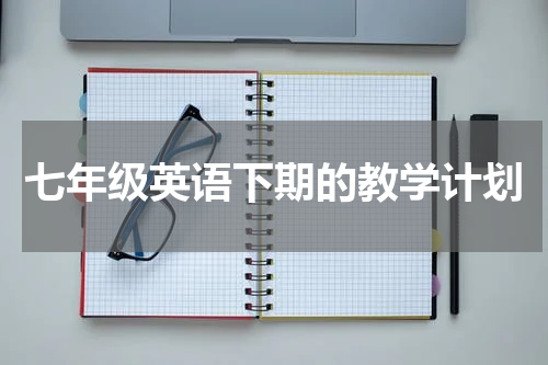 七年级英语下期的教学计划